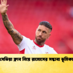 সেভিয়া ক্লাব নিয়ে রামোসের সম্ভাব্য ভূমিকা সেভিয়া ক্লাব নিয়ে রামোসের সম্ভাব্য ভূমিকা