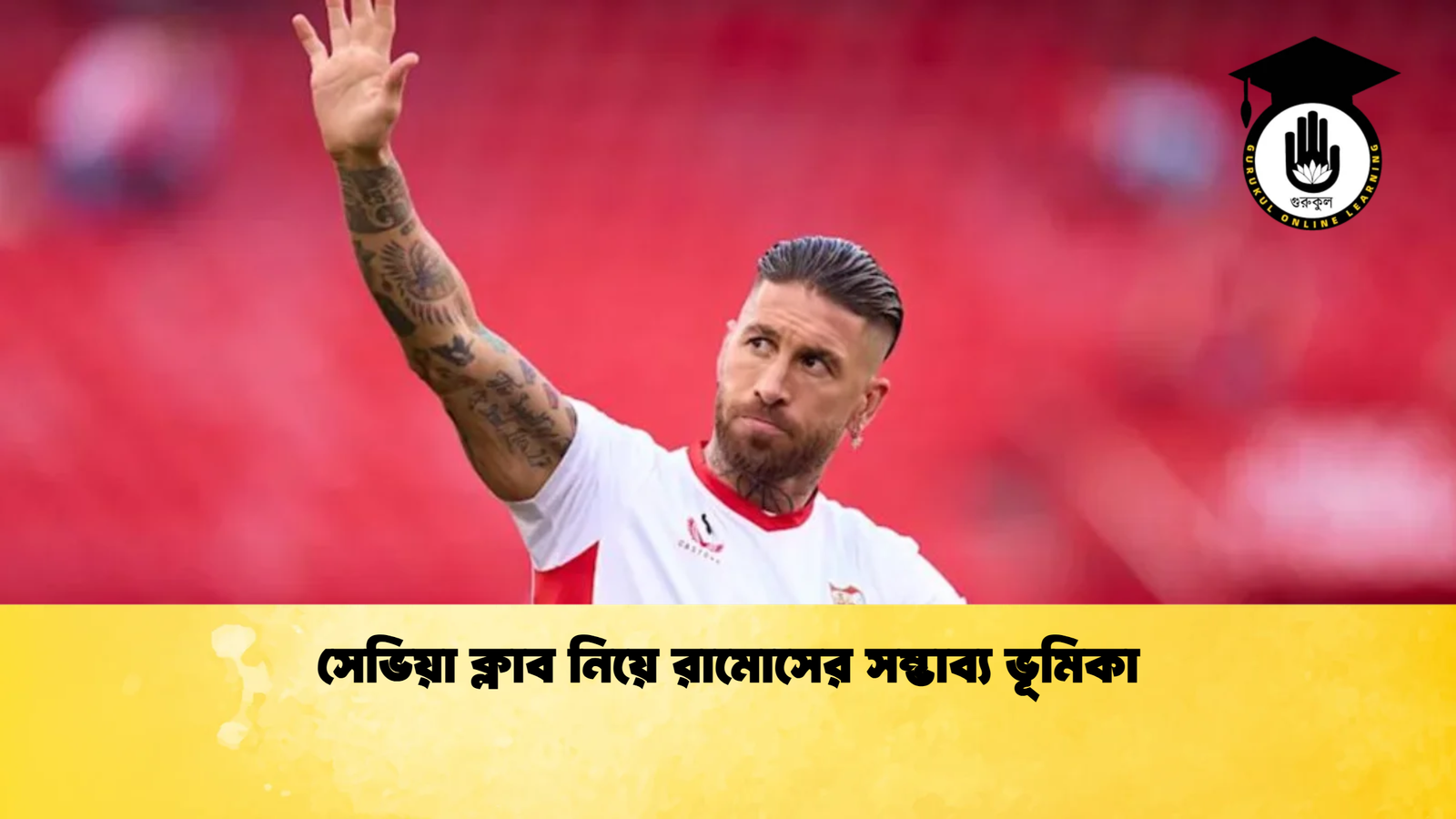সেভিয়া ক্লাব নিয়ে রামোসের সম্ভাব্য ভূমিকা সেভিয়া ক্লাব নিয়ে রামোসের সম্ভাব্য ভূমিকা