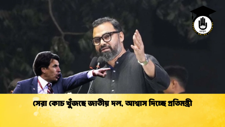 সেরা কোচ খুঁজছে জাতীয় দল আশ্বাস দিচ্ছে প্রতিমন্ত্রী 1 সেরা কোচ খুঁজছে জাতীয় দল, আশ্বাস দিচ্ছে প্রতিমন্ত্রী