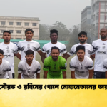 সৌরভ ও রহিমের গোলে মোহামেডানের জয় সৌরভ ও রহিমের গোলে মোহামেডানের জয়