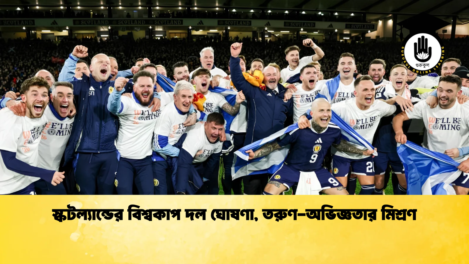 স্কটল্যান্ডের বিশ্বকাপ দল ঘোষণা তরুণ অভিজ্ঞতার মিশ্রণ স্কটল্যান্ডের বিশ্বকাপ দল ঘোষণা, তরুণ-অভিজ্ঞতার মিশ্রণ