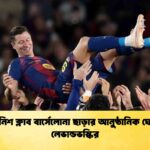 স্প্যানিশ ক্লাব বার্সেলোনা ছাড়ার আনুষ্ঠানিক ঘোষণা লেভান্ডভস্কির