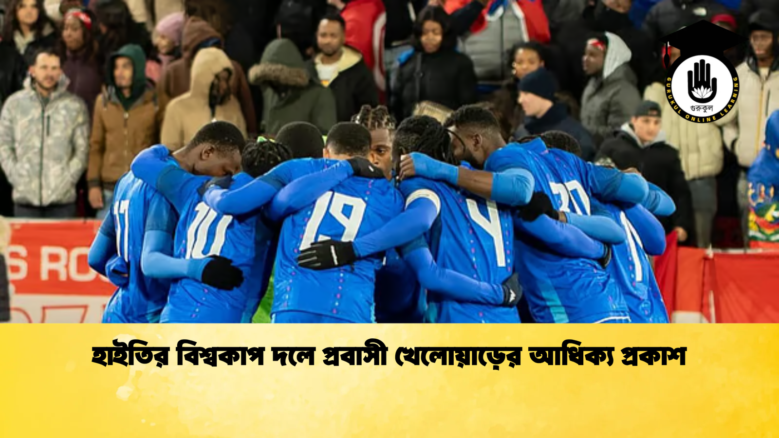 হাইতির বিশ্বকাপ দলে প্রবাসী খেলোয়াড়ের আধিক্য প্রকাশ 1 হাইতির বিশ্বকাপ দলে প্রবাসী খেলোয়াড়ের আধিক্য প্রকাশ