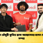 হামজা চৌধুরী ফুডির ব্র্যান্ড অ্যাম্বাসেডর হলেন ঘোষণা সম্পন্ন হামজা চৌধুরী ফুডির ব্র্যান্ড অ্যাম্বাসেডর হলেন ঘোষণা সম্পন্ন