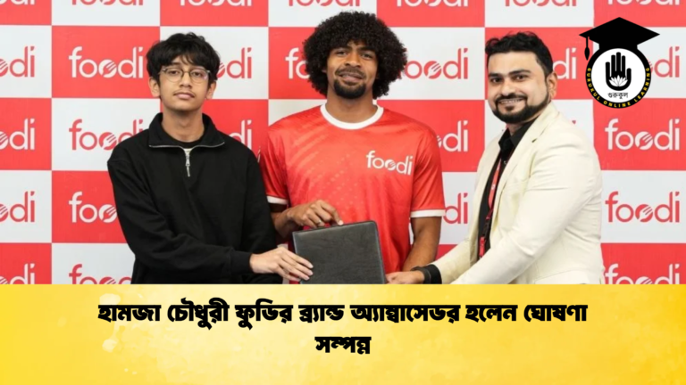 হামজা চৌধুরী ফুডির ব্র্যান্ড অ্যাম্বাসেডর হলেন ঘোষণা সম্পন্ন হামজা চৌধুরী ফুডির ব্র্যান্ড অ্যাম্বাসেডর হলেন ঘোষণা সম্পন্ন