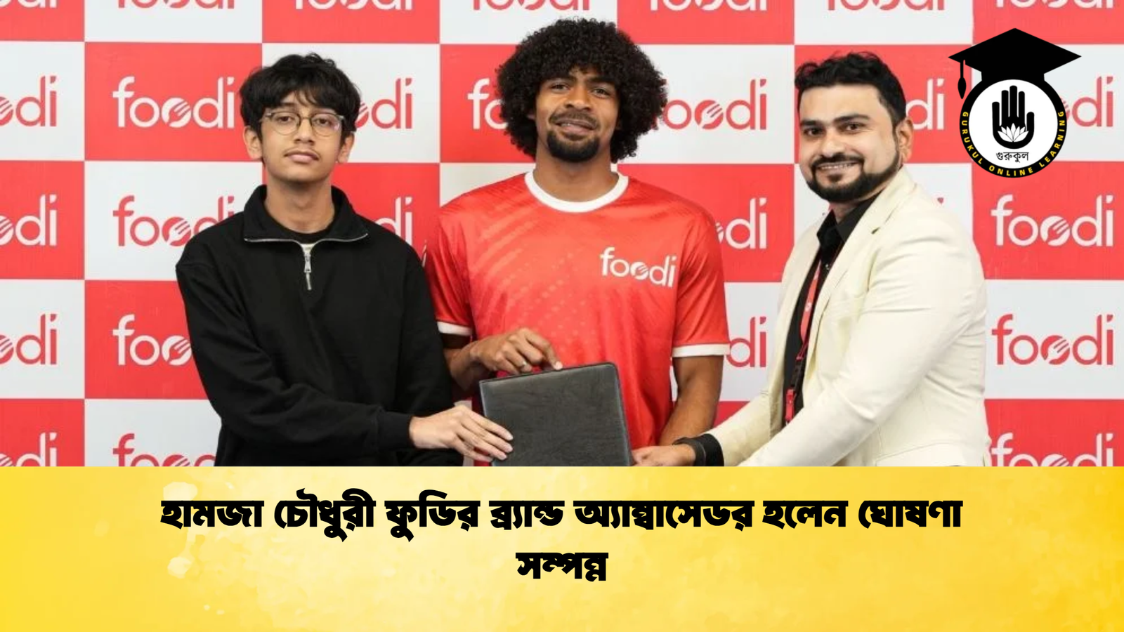 হামজা চৌধুরী ফুডির ব্র্যান্ড অ্যাম্বাসেডর হলেন ঘোষণা সম্পন্ন হামজা চৌধুরী ফুডির ব্র্যান্ড অ্যাম্বাসেডর হলেন ঘোষণা সম্পন্ন