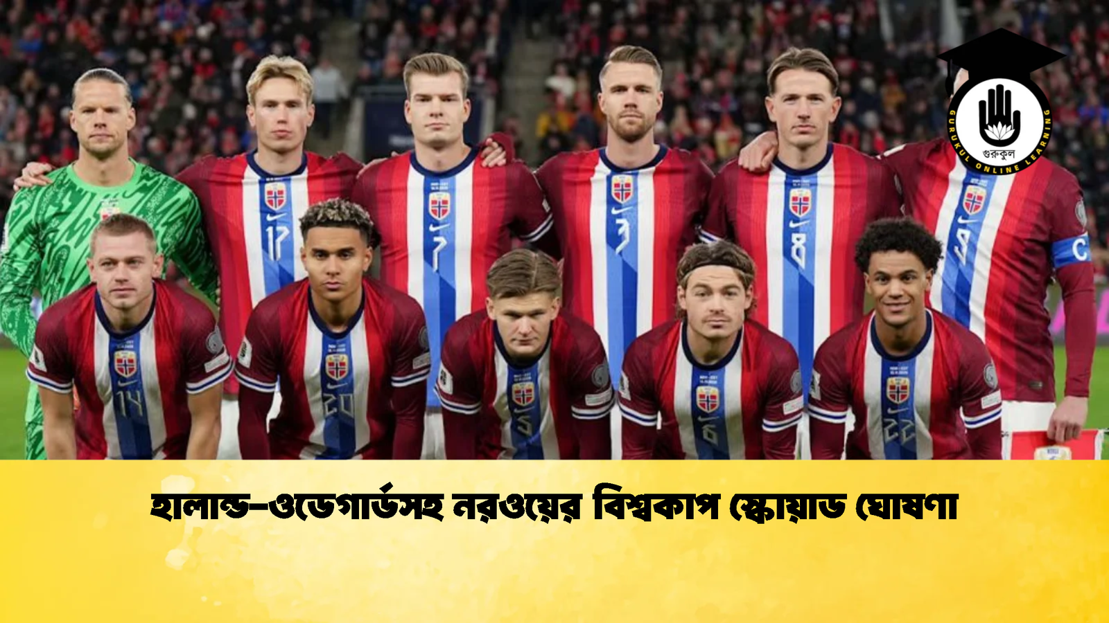 হালান্ড-ওডেগার্ডসহ নরওয়ের বিশ্বকাপ স্কোয়াড ঘোষণা 1 হালান্ড ওডেগার্ডসহ নরওয়ের বিশ্বকাপ স্কোয়াড ঘোষণা 1 হালান্ড-ওডেগার্ডসহ নরওয়ের বিশ্বকাপ স্কোয়াড ঘোষণা