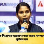 হ্যাটট্রিক শিরোপার অন্বেষণে গোয়া যাত্রায় বাংলাদেশ নারী ফুটবল দল হ্যাটট্রিক শিরোপার অন্বেষণে গোয়া যাত্রায় বাংলাদেশ নারী ফুটবল দল