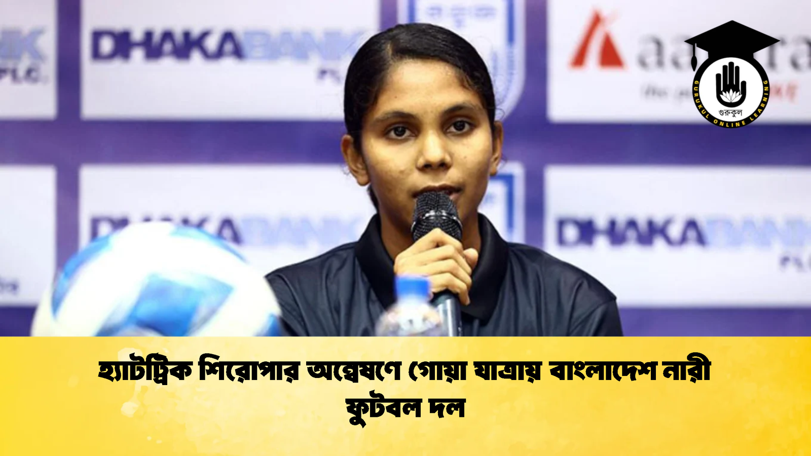 হ্যাটট্রিক শিরোপার অন্বেষণে গোয়া যাত্রায় বাংলাদেশ নারী ফুটবল দল হ্যাটট্রিক শিরোপার অন্বেষণে গোয়া যাত্রায় বাংলাদেশ নারী ফুটবল দল