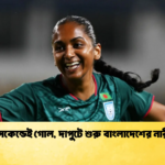 ১১ সেকেন্ডেই গোল দাপুটে শুরু বাংলাদেশের নারীদের 1 ১১ সেকেন্ডেই গোল, দাপুটে শুরু বাংলাদেশের নারীদের