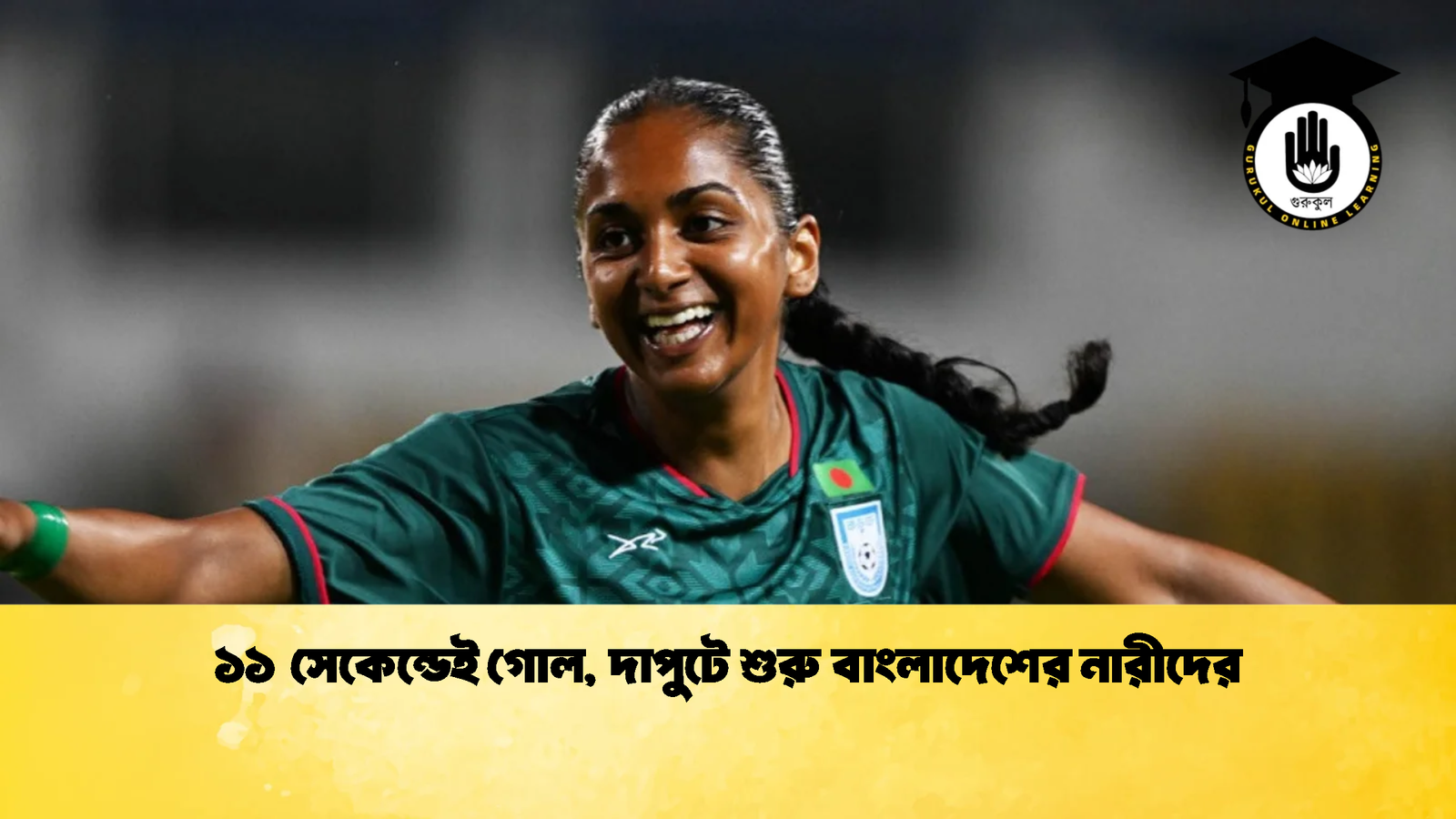 ১১ সেকেন্ডেই গোল দাপুটে শুরু বাংলাদেশের নারীদের 1 ১১ সেকেন্ডেই গোল, দাপুটে শুরু বাংলাদেশের নারীদের