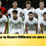 ১৬ বছর পর বিশ্বকাপে নিউজিল্যান্ড দল ঘোষণা স্কোয়াড ১৬ বছর পর বিশ্বকাপে নিউজিল্যান্ড দল ঘোষণা স্কোয়াড
