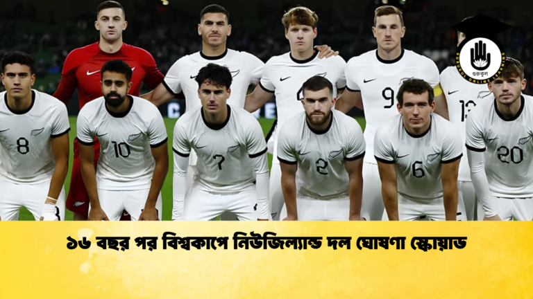 ১৬ বছর পর বিশ্বকাপে নিউজিল্যান্ড দল ঘোষণা স্কোয়াড ১৬ বছর পর বিশ্বকাপে নিউজিল্যান্ড দল ঘোষণা স্কোয়াড