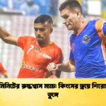 ১৬৮ মিনিটের রুদ্ধশ্বাস ম্যাচ কিংসের ড্রয়ে শিরোপা যুদ্ধ তুঙ্গে 2 ১৬৮ মিনিটের রুদ্ধশ্বাস ম্যাচ: কিংসের ড্রয়ে শিরোপা যুদ্ধ তুঙ্গে