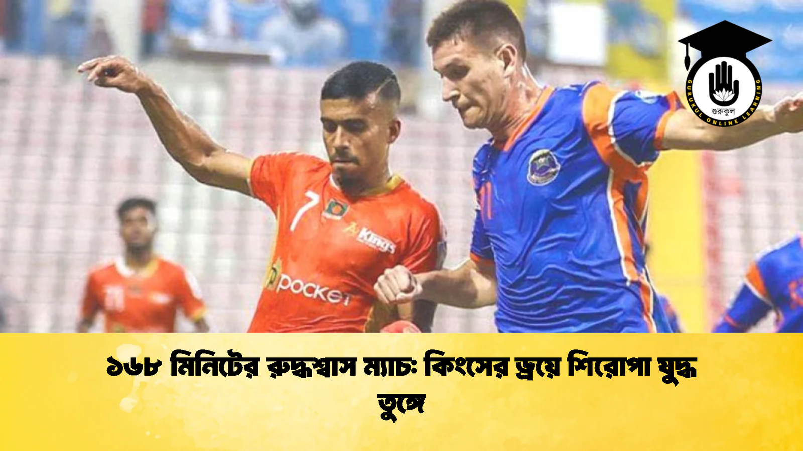 ১৬৮ মিনিটের রুদ্ধশ্বাস ম্যাচ কিংসের ড্রয়ে শিরোপা যুদ্ধ তুঙ্গে 2 ১৬৮ মিনিটের রুদ্ধশ্বাস ম্যাচ: কিংসের ড্রয়ে শিরোপা যুদ্ধ তুঙ্গে