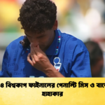 ১৯৯৪ বিশ্বকাপ ফাইনালের পেনাল্টি মিস ও বাজ্জোর হাহাকার ১৯৯৪ বিশ্বকাপ ফাইনালের পেনাল্টি মিস ও বাজ্জোর হাহাকার