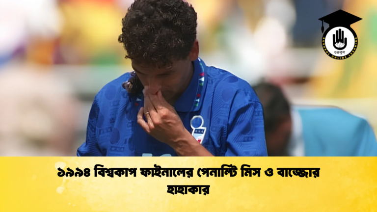 ১৯৯৪ বিশ্বকাপ ফাইনালের পেনাল্টি মিস ও বাজ্জোর হাহাকার ১৯৯৪ বিশ্বকাপ ফাইনালের পেনাল্টি মিস ও বাজ্জোর হাহাকার