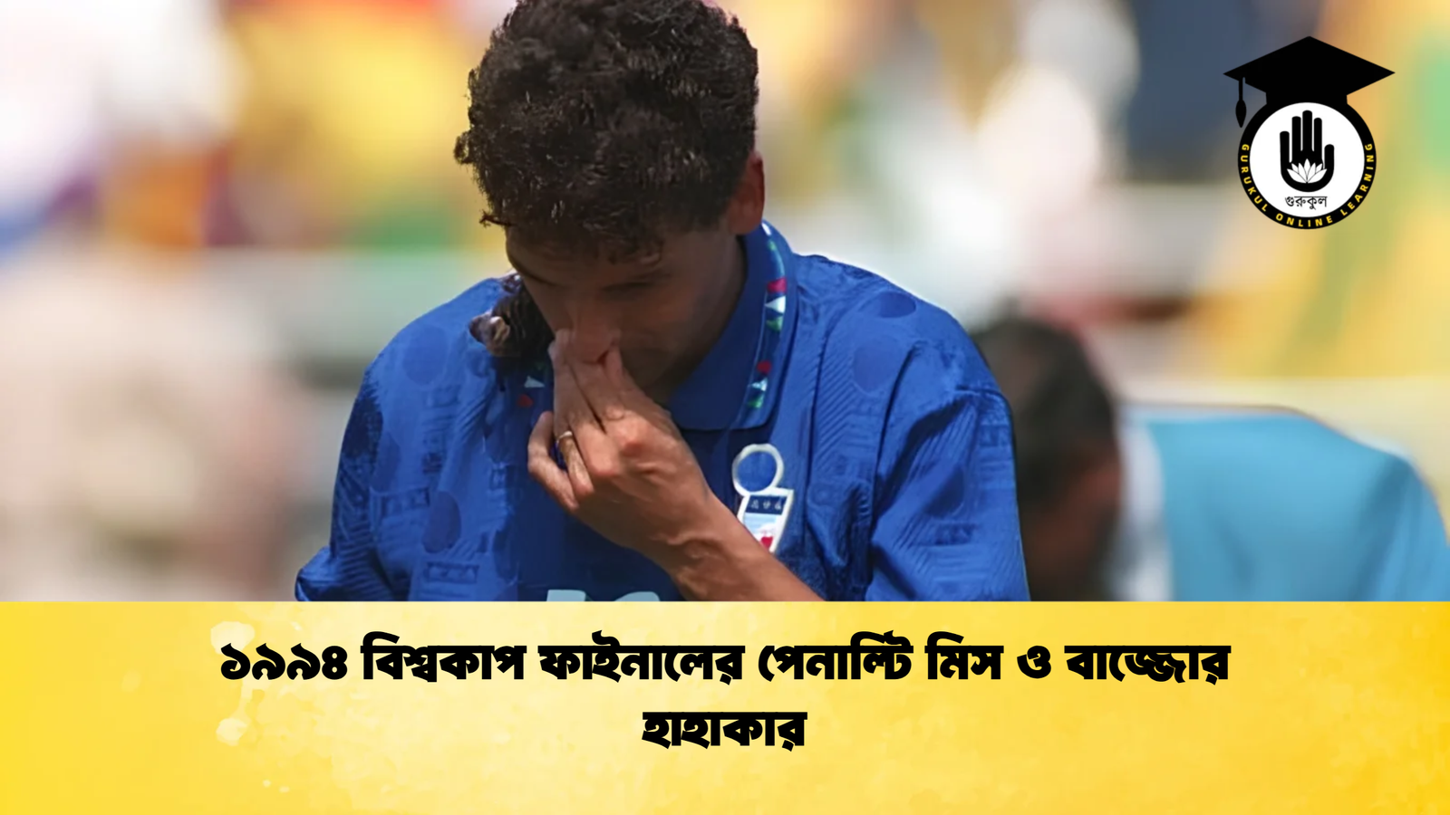 ১৯৯৪ বিশ্বকাপ ফাইনালের পেনাল্টি মিস ও বাজ্জোর হাহাকার ১৯৯৪ বিশ্বকাপ ফাইনালের পেনাল্টি মিস ও বাজ্জোর হাহাকার