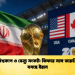 ২০২৬ বিশ্বকাপ ও ভেন্যু সংকট ফিফার সঙ্গে জরুরি বৈঠকে বসছে ইরান ২০২৬ বিশ্বকাপ ও ভেন্যু সংকট: ফিফার সঙ্গে জরুরি বৈঠকে বসছে ইরান