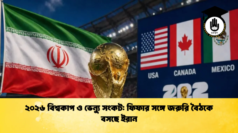২০২৬ বিশ্বকাপ ও ভেন্যু সংকট ফিফার সঙ্গে জরুরি বৈঠকে বসছে ইরান ২০২৬ বিশ্বকাপ ও ভেন্যু সংকট: ফিফার সঙ্গে জরুরি বৈঠকে বসছে ইরান