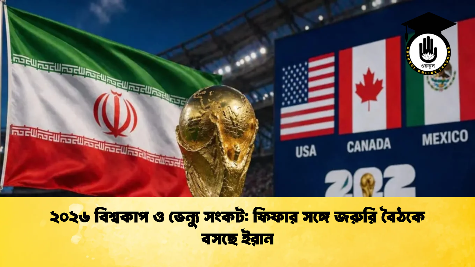 ২০২৬ বিশ্বকাপ ও ভেন্যু সংকট ফিফার সঙ্গে জরুরি বৈঠকে বসছে ইরান ২০২৬ বিশ্বকাপ ও ভেন্যু সংকট: ফিফার সঙ্গে জরুরি বৈঠকে বসছে ইরান