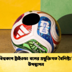 ২০২৬ বিশ্বকাপ ট্রাইওন্ডা বলের প্রযুক্তিগত বৈশিষ্ট্য বিশ্লেষণ উপস্থাপন 2 1 ২০২৬ বিশ্বকাপ ট্রাইওন্ডা বলের প্রযুক্তিগত বৈশিষ্ট্য বিশ্লেষণ উপস্থাপন