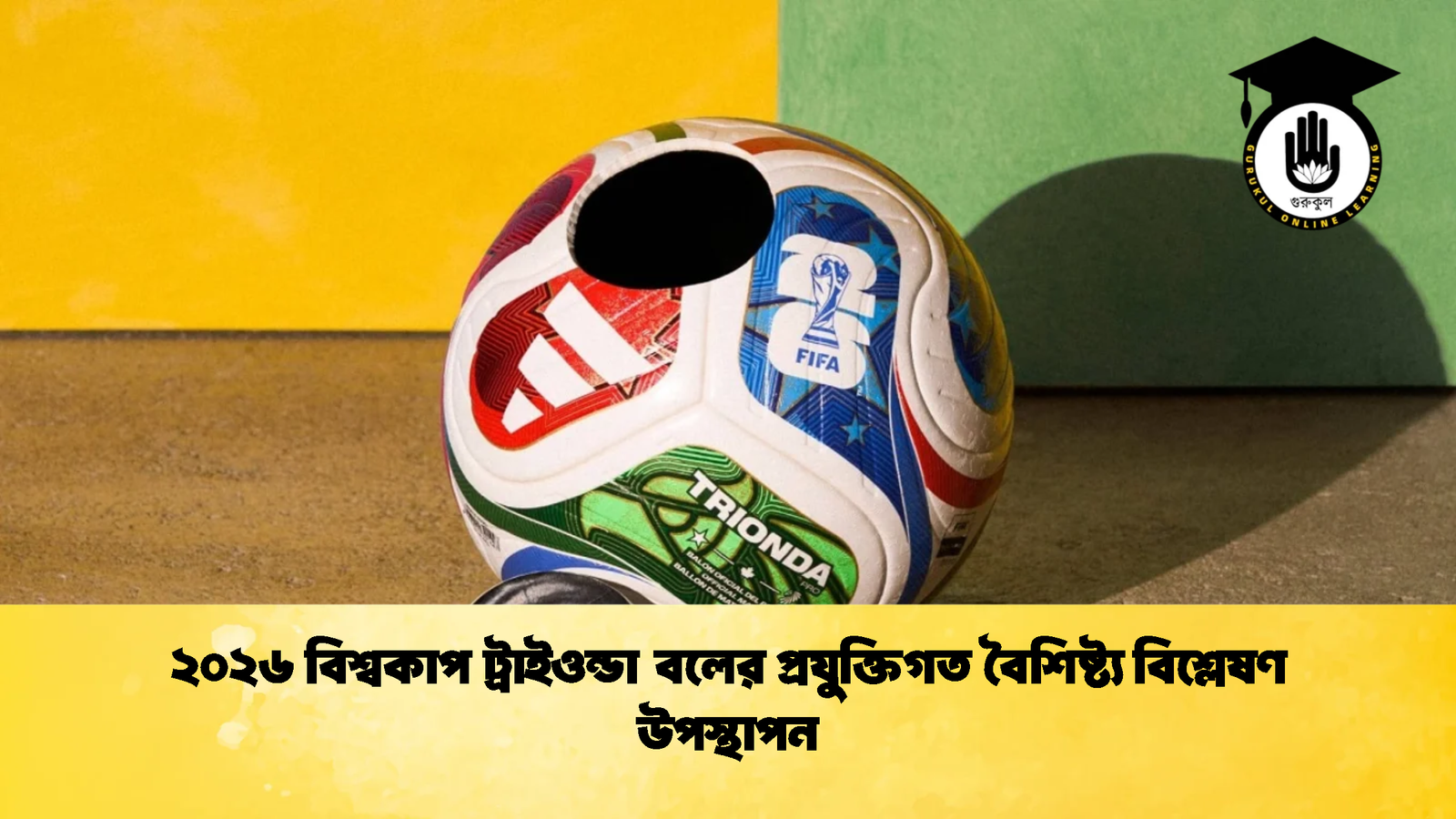 ২০২৬ বিশ্বকাপ ট্রাইওন্ডা বলের প্রযুক্তিগত বৈশিষ্ট্য বিশ্লেষণ উপস্থাপন 2 1 ২০২৬ বিশ্বকাপ ট্রাইওন্ডা বলের প্রযুক্তিগত বৈশিষ্ট্য বিশ্লেষণ উপস্থাপন