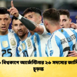 ২০২৬ বিশ্বকাপে আর্জেন্টিনার ২৬ সদস্যের জার্সি নম্বর চূড়ান্ত 2 ২০২৬ বিশ্বকাপে আর্জেন্টিনার ২৬ সদস্যের জার্সি নম্বর চূড়ান্ত