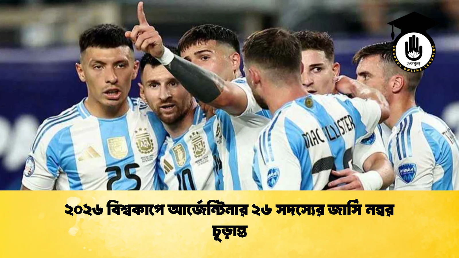 ২০২৬ বিশ্বকাপে আর্জেন্টিনার ২৬ সদস্যের জার্সি নম্বর চূড়ান্ত 2 ২০২৬ বিশ্বকাপে আর্জেন্টিনার ২৬ সদস্যের জার্সি নম্বর চূড়ান্ত