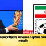 ২০২৬ বিশ্বকাপে ইরানের অংশগ্রহণ ও ফুটবল ফেডারেশনের শর্তাবলি 1 ২০২৬ বিশ্বকাপে ইরানের অংশগ্রহণ ও ফুটবল ফেডারেশনের শর্তাবলি