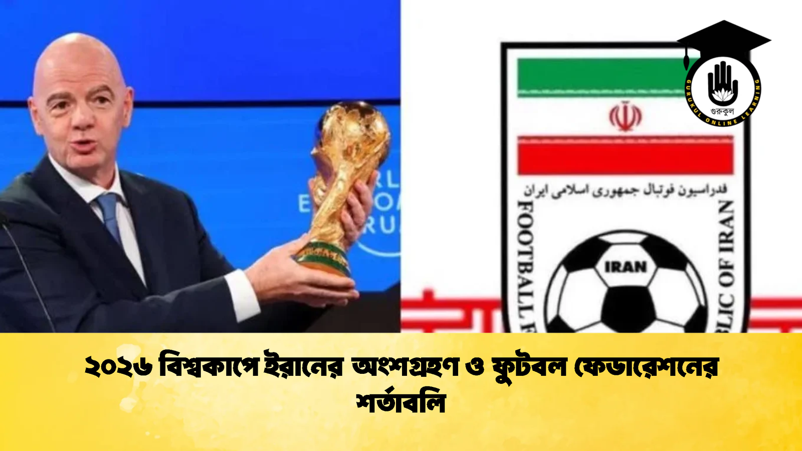 ২০২৬ বিশ্বকাপে ইরানের অংশগ্রহণ ও ফুটবল ফেডারেশনের শর্তাবলি 1 ২০২৬ বিশ্বকাপে ইরানের অংশগ্রহণ ও ফুটবল ফেডারেশনের শর্তাবলি