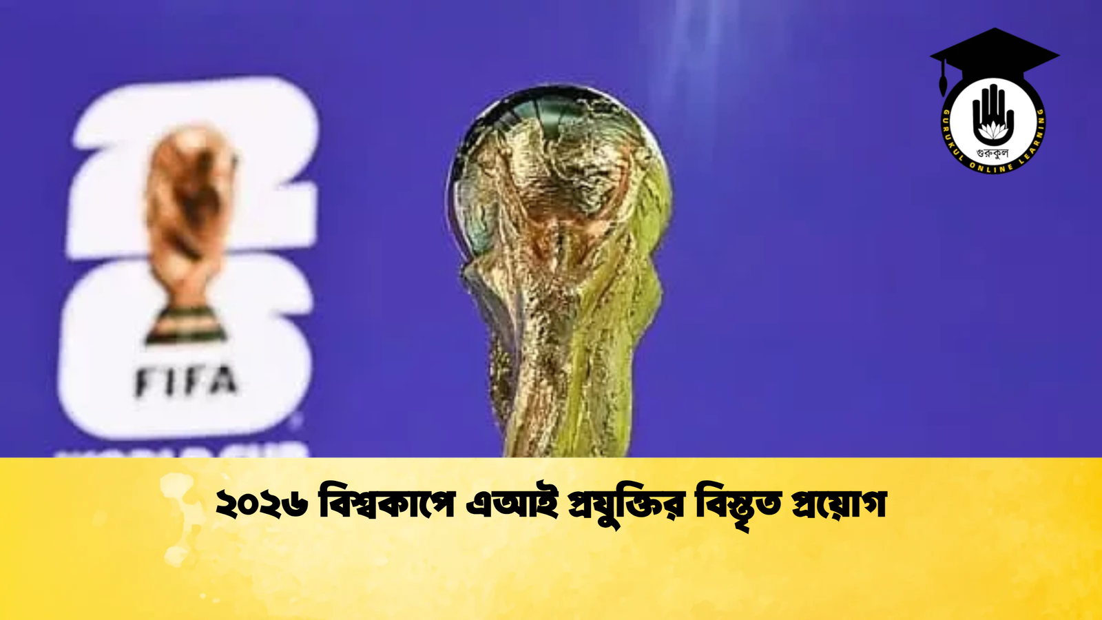 ২০২৬ বিশ্বকাপে এআই প্রযুক্তির বিস্তৃত প্রয়োগ 1 ২০২৬ বিশ্বকাপে এআই প্রযুক্তির বিস্তৃত প্রয়োগ ২০২৬ বিশ্বকাপে এআই প্রযুক্তির বিস্তৃত প্রয়োগ