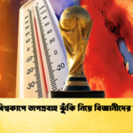 ২০২৬ বিশ্বকাপে তাপপ্রবাহ ঝুঁকি নিয়ে বিজ্ঞানীদের সতর্কতা 1 ২০২৬ বিশ্বকাপে তাপপ্রবাহ ঝুঁকি নিয়ে বিজ্ঞানীদের সতর্কতা