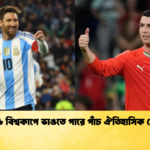 ২০২৬ বিশ্বকাপে ভাঙতে পারে পাঁচ ঐতিহাসিক রেকর্ড ২০২৬ বিশ্বকাপে ভাঙতে পারে পাঁচ ঐতিহাসিক রেকর্ড