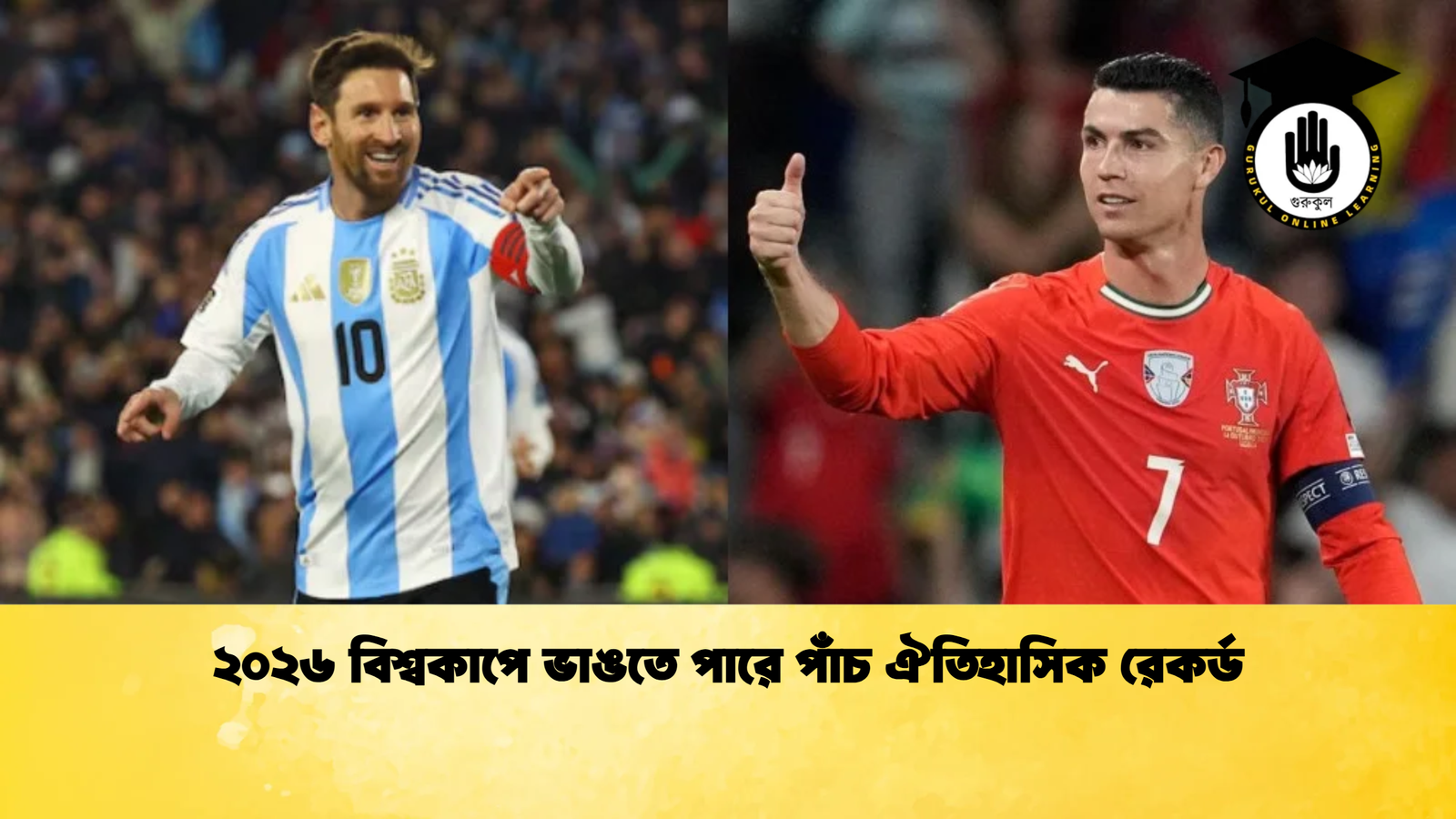 ২০২৬ বিশ্বকাপে ভাঙতে পারে পাঁচ ঐতিহাসিক রেকর্ড 1 ২০২৬ বিশ্বকাপে ভাঙতে পারে পাঁচ ঐতিহাসিক রেকর্ড ২০২৬ বিশ্বকাপে ভাঙতে পারে পাঁচ ঐতিহাসিক রেকর্ড