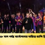২০২৮ সাল পর্যন্ত বার্সেলোনার দায়িত্বে হ্যান্সি ফ্লিক