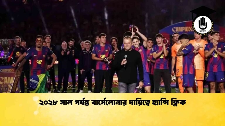 ২০২৮ সাল পর্যন্ত বার্সেলোনার দায়িত্বে হ্যান্সি ফ্লিক