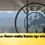 ২০৩০ বিশ্বকাপ বাছাইয়ে উয়েফার নতুন কাঠামো ২০৩০ বিশ্বকাপ বাছাইয়ে উয়েফার নতুন কাঠামো