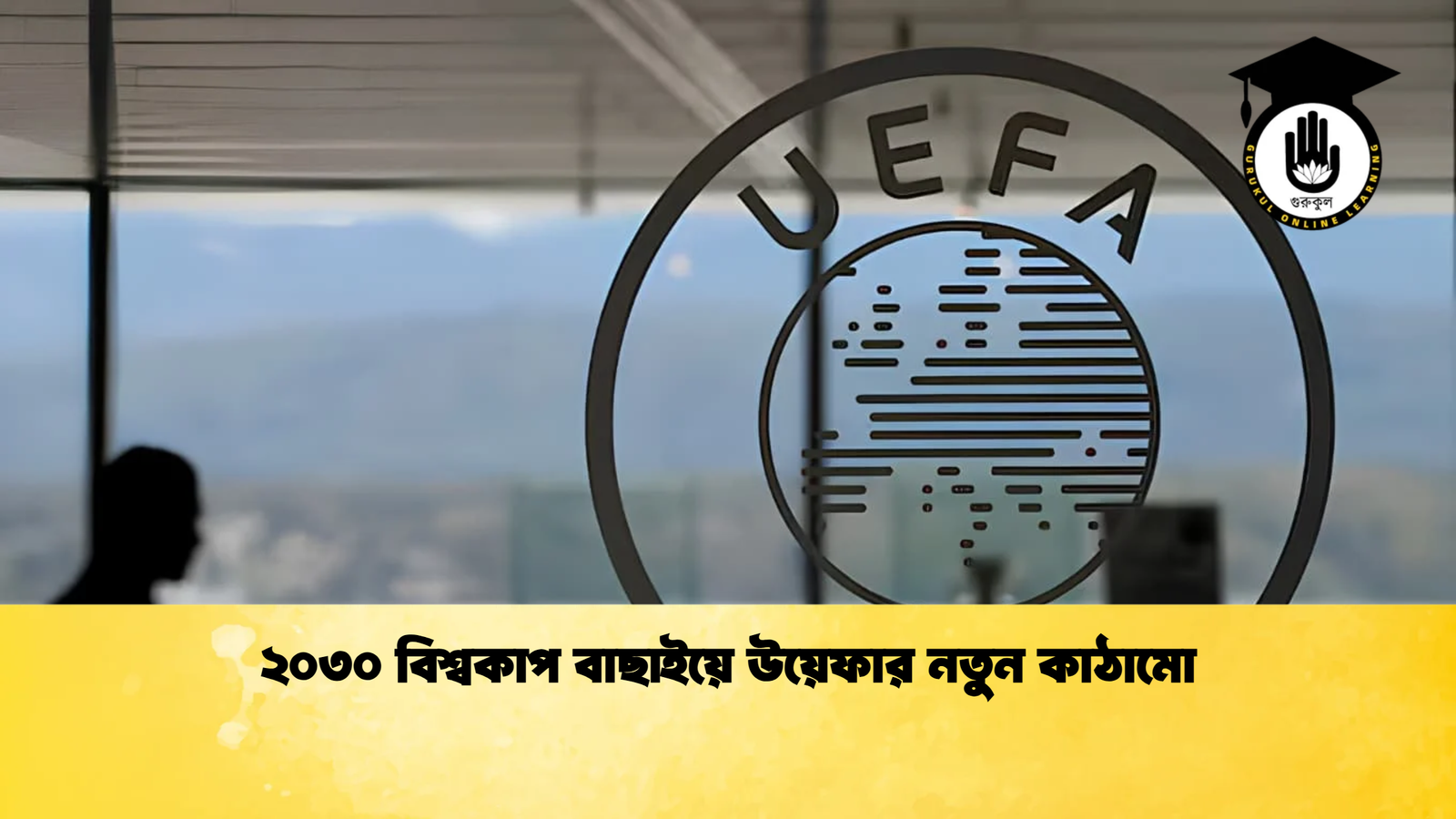 ২০৩০ বিশ্বকাপ বাছাইয়ে উয়েফার নতুন কাঠামো ২০৩০ বিশ্বকাপ বাছাইয়ে উয়েফার নতুন কাঠামো