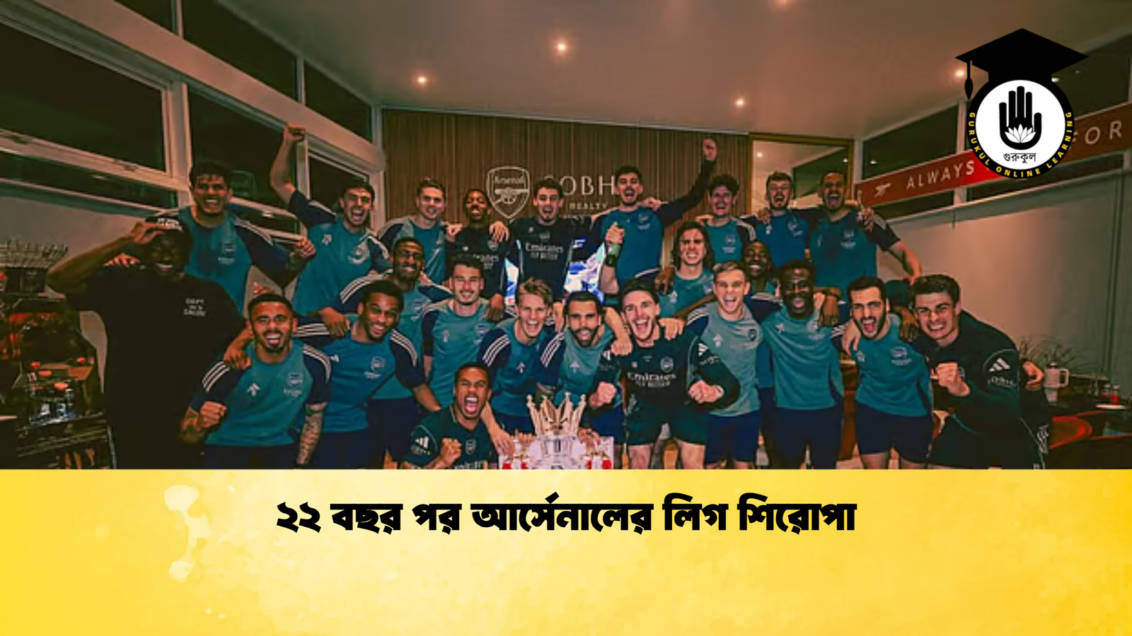 ২২ বছর পর আর্সেনালের লিগ শিরোপা 1 ২২ বছর পর আর্সেনালের লিগ শিরোপা ২২ বছর পর আর্সেনালের লিগ শিরোপা