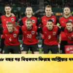 ২৮ বছর পর বিশ্বকাপে ফিরছে অস্ট্রিয়ার দল 2 ২৮ বছর পর বিশ্বকাপে ফিরছে অস্ট্রিয়ার দল