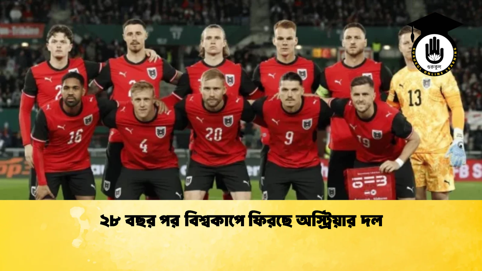 ২৮ বছর পর বিশ্বকাপে ফিরছে অস্ট্রিয়ার দল 2 ২৮ বছর পর বিশ্বকাপে ফিরছে অস্ট্রিয়ার দল