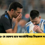 ২৮ মে ঘোষণা হবে আর্জেন্টিনার বিশ্বকাপ দল 1 ২৮ মে ঘোষণা হবে আর্জেন্টিনার বিশ্বকাপ দল
