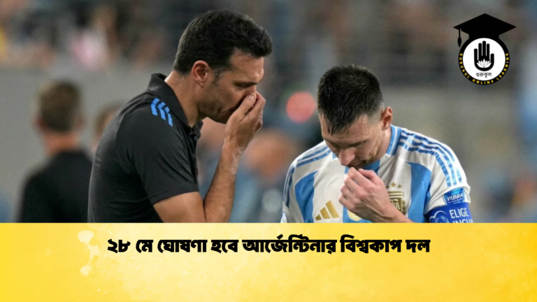 ২৮ মে ঘোষণা হবে আর্জেন্টিনার বিশ্বকাপ দল 1 ২৮ মে ঘোষণা হবে আর্জেন্টিনার বিশ্বকাপ দল
