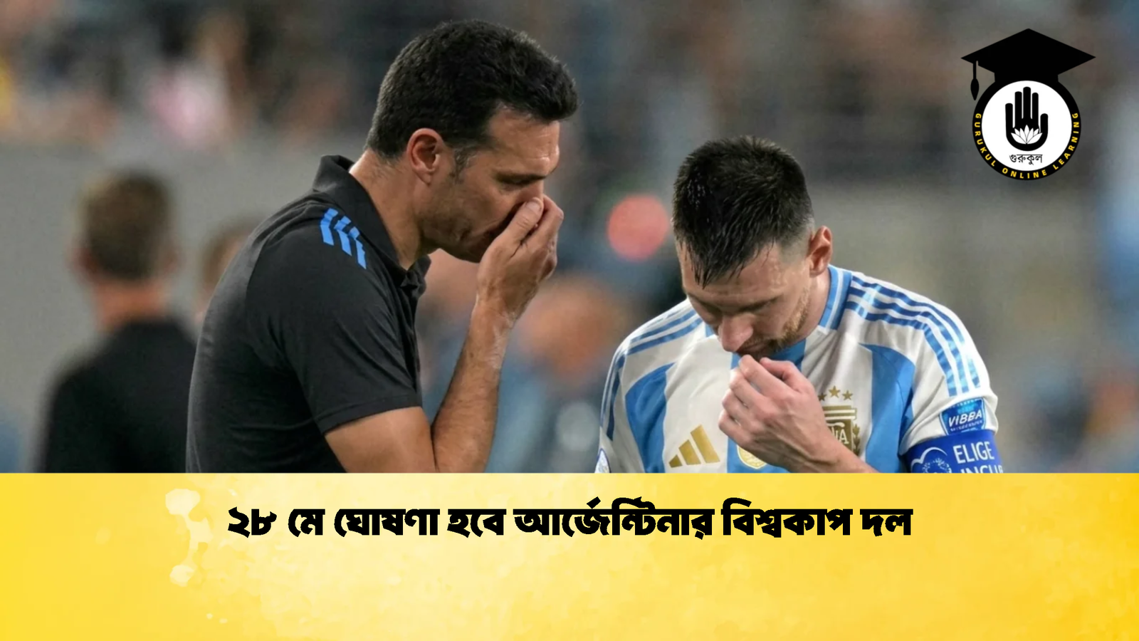 ২৮ মে ঘোষণা হবে আর্জেন্টিনার বিশ্বকাপ দল 1 ২৮ মে ঘোষণা হবে আর্জেন্টিনার বিশ্বকাপ দল 1 ২৮ মে ঘোষণা হবে আর্জেন্টিনার বিশ্বকাপ দল