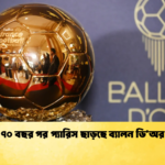 ৭০ বছর পর প্যারিস ছাড়ছে ব্যালন ডিঅর 1 ৭০ বছর পর প্যারিস ছাড়ছে ব্যালন ডি’অর