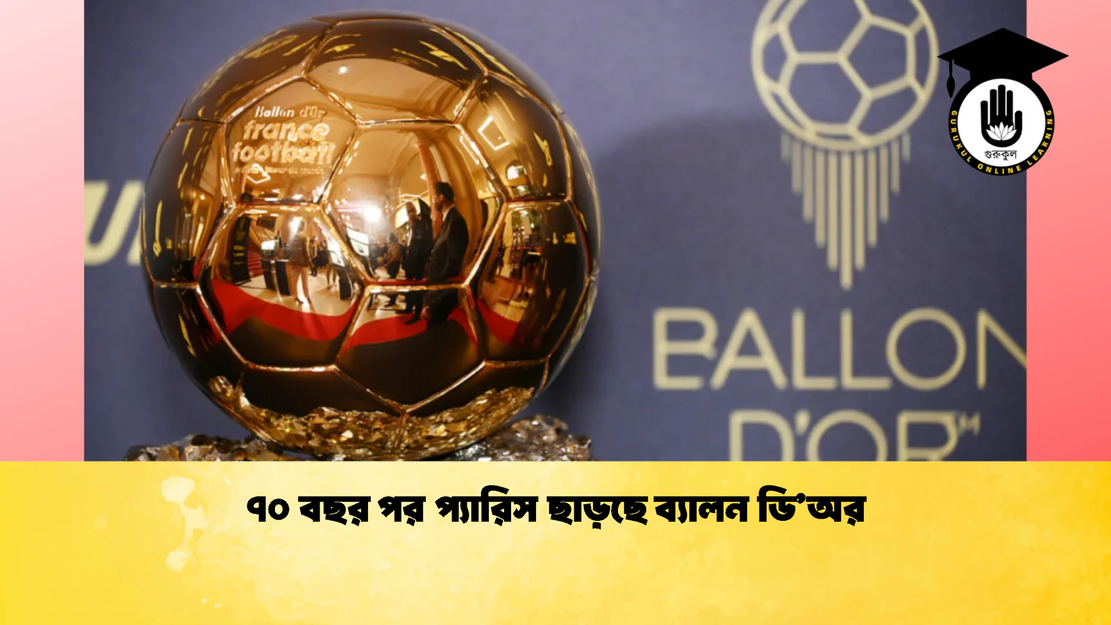৭০ বছর পর প্যারিস ছাড়ছে ব্যালন ডিঅর 1 ৭০ বছর পর প্যারিস ছাড়ছে ব্যালন ডি’অর