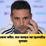 ‘আবার জেতা কঠিন তবে অসম্ভব নয়স্কালোনির বিশ্বকাপ মূল্যায়ন 1 ‘আবার জেতা কঠিন, তবে অসম্ভব নয়’:স্কালোনির বিশ্বকাপ মূল্যায়ন