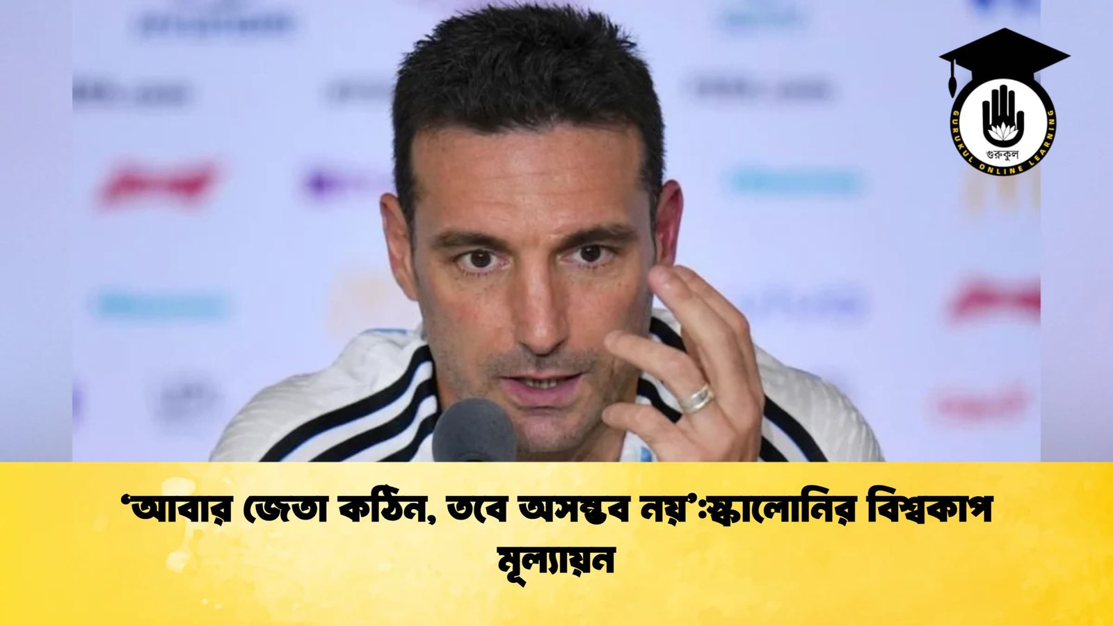 ‘আবার জেতা কঠিন তবে অসম্ভব নয়স্কালোনির বিশ্বকাপ মূল্যায়ন 1 ‘আবার জেতা কঠিন, তবে অসম্ভব নয়’:স্কালোনির বিশ্বকাপ মূল্যায়ন