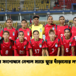 news thumbnail 1780319772557 ভুল সংশোধনে নেপাল ম্যাচে ঘুরে দাঁড়ানোর লক্ষ্য